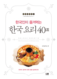 한국 요리 40선 - 한국인이 즐겨먹는 (요리시리즈 1)